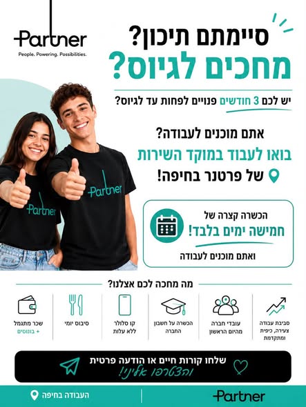 דרוש/ה עבודה עד הגיוס או עד שנת הלימודים האקדמאית? פרטנר מחכה לכם! סיימתם תיכון ומחפשים עבודה טובה לתקופה שלפני הגיוס? סטודנטים שמחכים לשנת לימודים? זו ההזדמנות שלכם! אנחנו מגייסים נציגי שירות ומכירה למוקד של פרטנר. מה מחכה לכם? * בחיפה