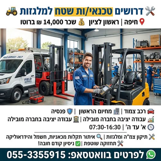 דרושים טכנאי/ות שטח למלגזות חיפה וראשון לציון