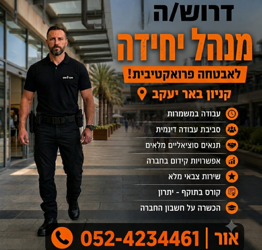 דרוש/ה מנהל/ת יחידה לאבטחה פרואקטיבית בקניון באר יעקב! בעל/ת קורס רמה א' בתוקף ניסיון של שנה לפחות בתחום האבטחה שירות צבאי מלא