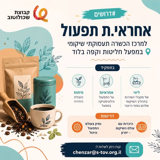 דרוש/ה.ה אחראי.ת תפעול למרכז הכשרה תעסוקתי - שיקומי בלוד קבוצת שכולו טוב, ארגון חברתי שפועל לליווי של אנשי.ם שמתמודדים עם חסמים תעסוקתיים, ומסייעת לשילובם בשוק העבודה