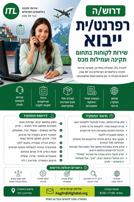 דרוש/ה רפרנט/ית ייבוא, שירות לקוחות בתחום תקינה ועמילות מכס לחברת ITL ממוקמת במודיעין מכבים רעות, המעניקה שירותי תקינה בינלאומיים וישראליים כ 34 שנה, ליבואנים וחברות היי טק בתחום חשמל ואלקטרוניקה. ק