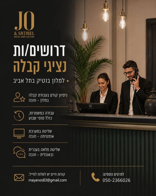 דרושים אנשי קבלה במלון בעלי נסיון למלון בוטיק בתל אביב בעלי נסיון שליטה באופטימה שפות - עברית ואנגלית בעלי תודעת שירות אחראיים ומלאי מוטיבציה למשמרות כולל סופי שבוע