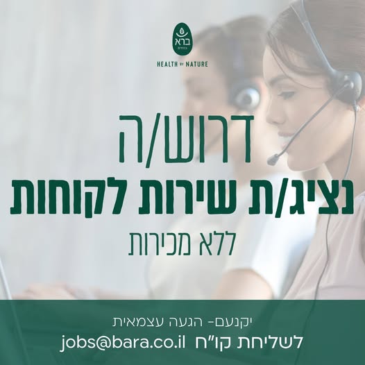 דרוש/ה נציג/ת שירות לקוחות טלפוני ללא מכירות! ביקנעם