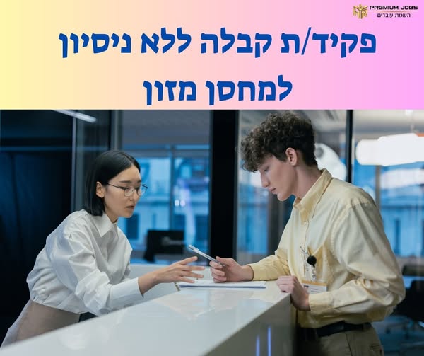 דרוש/ה נציג/ת קבלה במודיעין