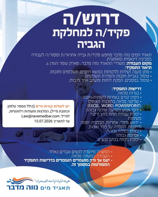 דרוש/ה פקיד/ת למחלקת הגבייה בתאגיד המים נווה מדבר מחפשים את העובד/ת הבא/ה שלנו! דרוש/ה פקיד/ת למחלקת הגבייה בתאגיד המים נווה מדבר … עוד בדימונה