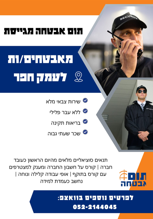דרושים\ת עובדים\ת במערך האבטחה בעמק חפר ! מה אנחנו מציעים ? אבטחה עם נשק במוסדות חינוך אופי עבודה קלילה ונוחה בדרום