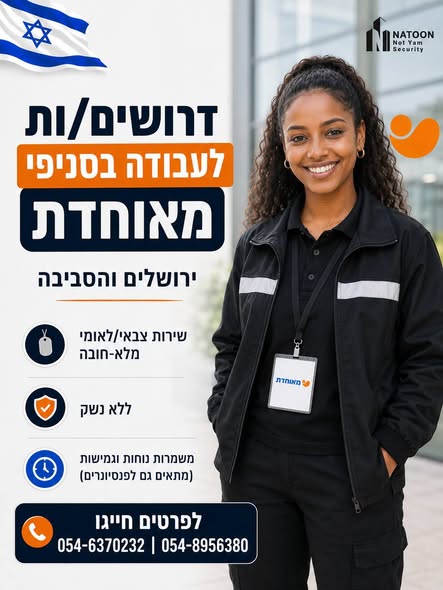 דרושים מאוחדת, ירושלים והסביבה שירות צבאי/לאומי מלא - חובה ללא נשק פּ
