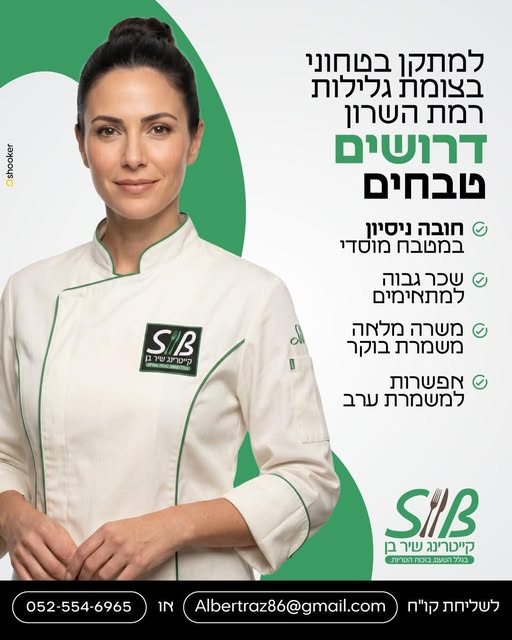 דרושים טבחים למטבח מוסדי ( רמת השרון) אתר ביטחוני , א - ה 06:00 - 15:00.חובה ניסיון במוסדי