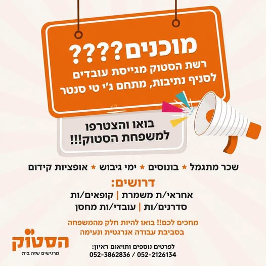 דרוש/ה עובדים 18+נתיבות , מתחם ג'י טי סנטר קופאיותעובדים כללים מה תקבלו אצלנו? עובדת/ת חברה מהיום הראשון הנחות מטורפות ימי גיבוש מתנות בחגים וימי הולדת