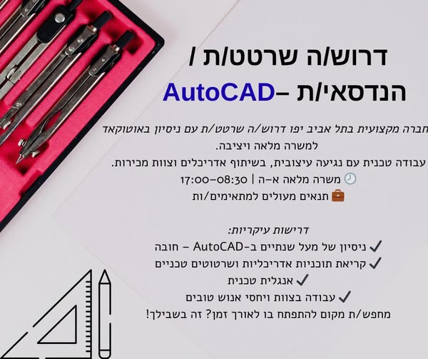 דרוש/ה שרטטות ו הנדסאיות AutoCAD - חברה מקצועית בתל אביב יפו דרוש/ה שרטט/ת עם ניסיון באוטוקאד למשרה מלאה ויציבה. עבודה טבנית DY נגיעה עיצובית, בשיתוף אדריבלים וצוות מבירות. משרה מלאה א - ה ו17:00 - 08:30