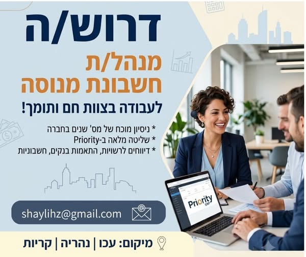 דרוש/ה מנהל/ת חשבונות בעכו
