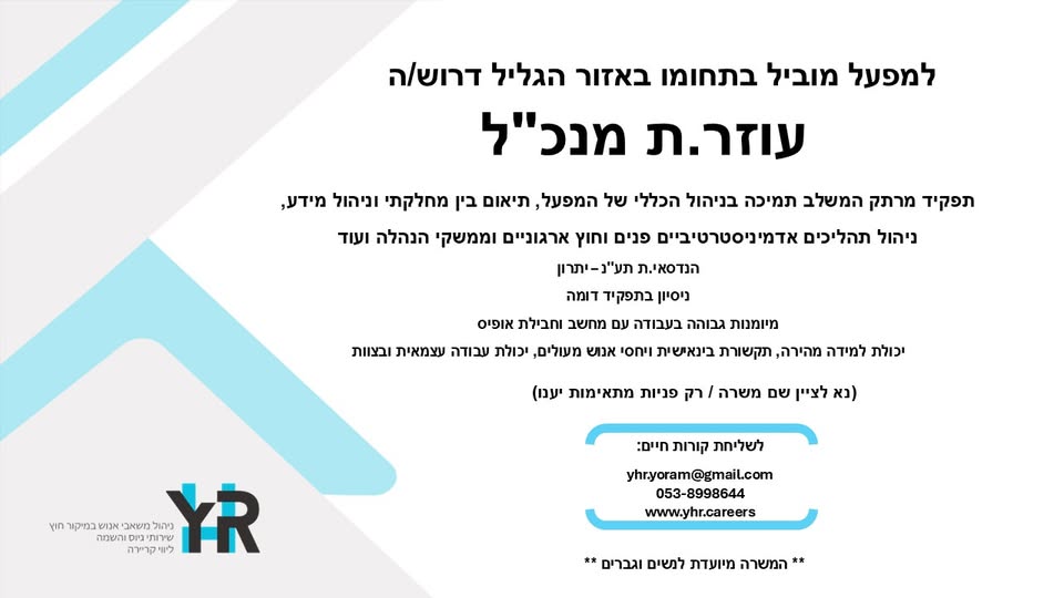 דרוש/ה: עוזר.ת מנכ"ל התפקיד משלב תמיכה שוטפת במנכ"ל במגוון תחומים: · תיאום ובקרה תפעולית · תיאום בין - מחלקתי וניהול מידע · ניהול תהליכים ותקשורת שוטפת בין כלל מחלקות המפעל (ייצור, תפ"י, רכש, אחזקה, כספים ואיכות) · אדמיניסטרציה שוטפת כולל ניה בגליל