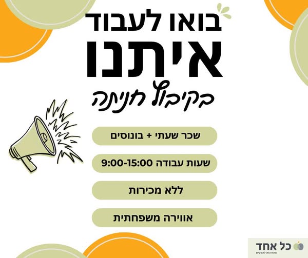 דרושים עבודה שכיף להגיע אליה בכל בוקר? אם גם אתם רוצים לעבוד במקום שמעריך אתכם באמת, ליהנות משעות נוחות בעכו
