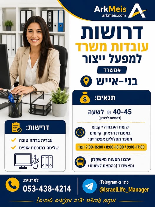 דרושות עובדות משרד למפעל ייצור #משרד בני עי"ש באשקלון