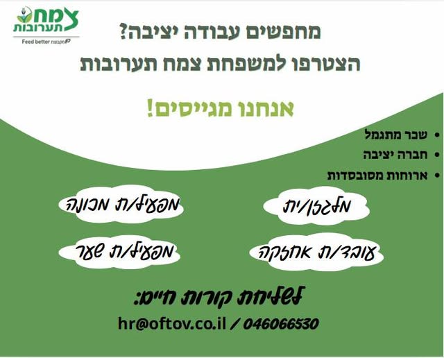 דרושים עובדים! מחפש/ת מקום עבודה יציב עם בצמח