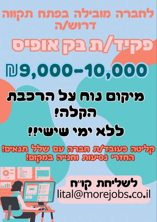 דרוש/ה /ה פקיד /ת בק אופיס בפתח תקוה