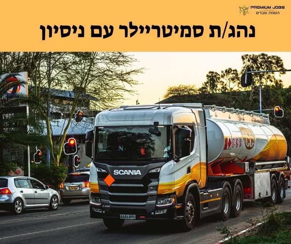 דרוש/ה נהג/ת סמיטריילר בדרום