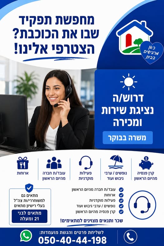 דרוש/ה . נציגת שירות * ומכירה משרה בבוקר 05 & קרן פנסיה = ונופשים / ערבי פעילות עובד/ת man ארוחות מהיום הראשון ו= גיבוש ועוד מוקדניות מהיום הראשון @ עובד/ת חברה מהיום הראשון nine 9 מתאים גם 69 פע באשקלון