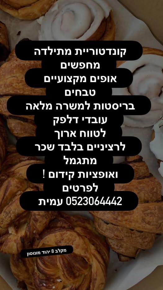 דרוש/ה אופים מקצועיים ME טבחים בריסטות למשרה מלאה עובדי דלפק לטווח ארוך לרציניים בלבד ביהוד