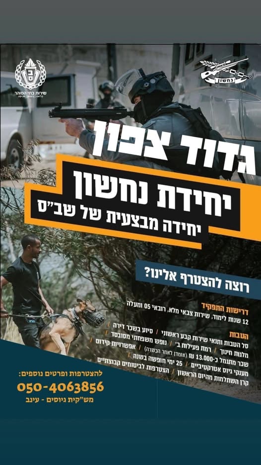 דרושים עבודה עם משמעות, אתגר ושליחות? יחידת נחשון מגייסת ! עשייה מבצעית, עבודה בצוות איכותי