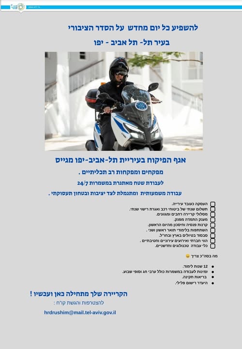 דרוש/ה מפקח/ת בתל אביב - יפו