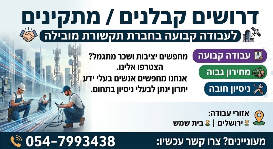 דרושים קבלנים / מתקינים לחברת תקשורת מובילה* עבודה קבועה מחירון גבוה ניסיון חובה *דרושים קבלנים / מתקינים לחברת תקשורת מובילה* עבודה קבועה מחירון גבוה ניסיון חובה עוד בבית שמש