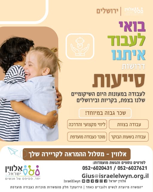 דרושות סייעות למעון יום שיקומי בירושלים לתפקיד שהוא הרבה יותר מעבודה — הזדמנות להשפיע, ללוות, לחבק ולגדול מקצועית ואישית בכל יום מחדש. למה דווקא אצלנו? צוות מקצועי, תומך ומלווה עבודה בשעות הבוקר בלבד סביבת עבודה נעימה ומשפחתית אפשרויות קידו