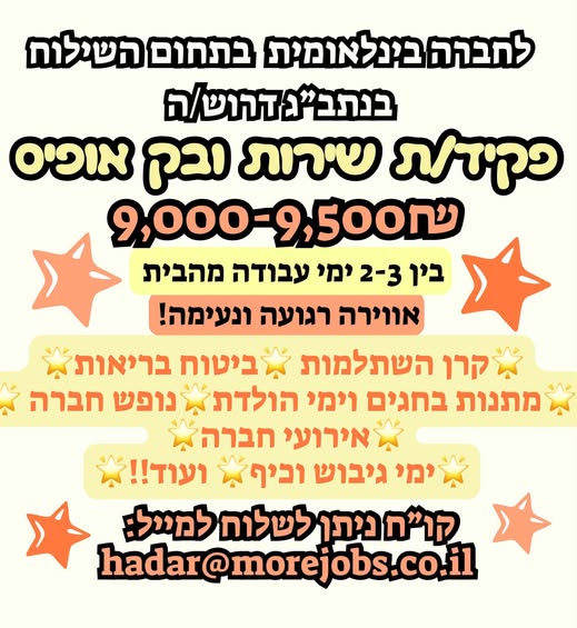 דרוש/ה פקיד/ת שירות ובק אופיס בנתב"ג