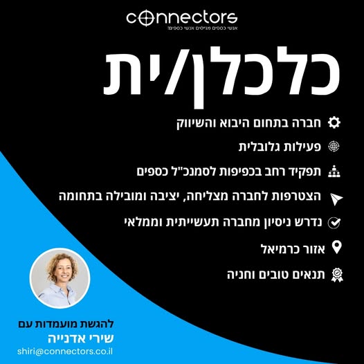 דרוש/ה כלכלן/ית. לתפקיד רחב בכפיפות לסמנכ"ל כספים. משרה מלאה באזור כרמיאל