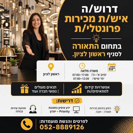 דרוש/ה איש/ת מכירות פרונטלי/ת בתחום התאורה לסניף ראשון לציון. ראשון לציון משרה מלאה
