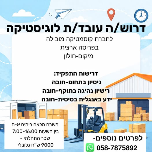 דרוש/ה עובד/ת לוגיסטיקה לחברת קוסמטיקה בינלאומית! מחפש/ת עבודה יציבה עם בחולון