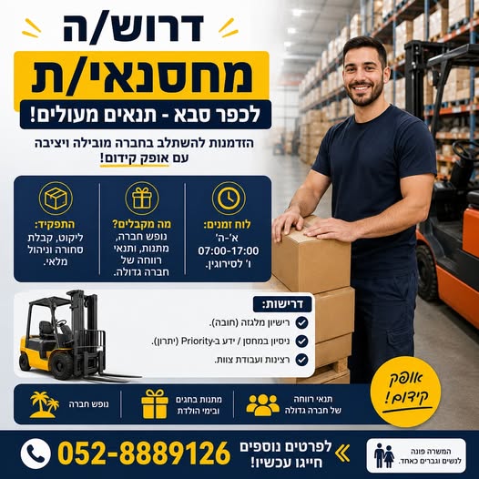 דרוש/ה מחסנאי/ת לכפר סבא