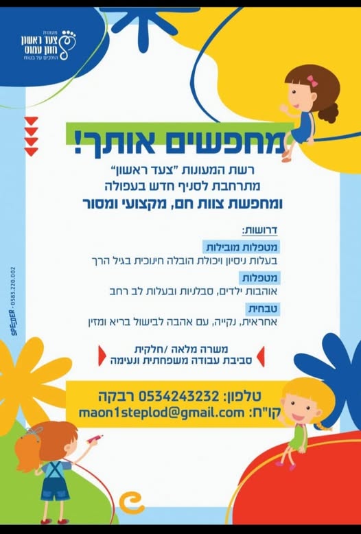 דרושות: מטפלות מובילות. בעלות ניסיון ויכולת הובלה חינוכית בגיל הרך מטפלות. אוהבות ילדים, סבלניות ובעלות לב רחב. טבחית. אחראית, נקייה, עם אהבה לבישול בריא ומזין ו מערה מלאה /חלקית. סביבת עבודה מעופחתית ונעימה בעפולה