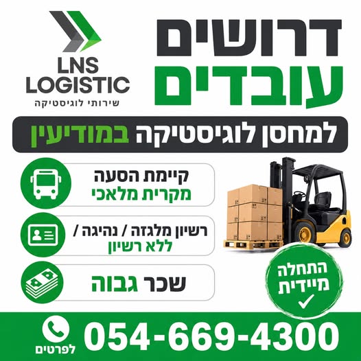 דרושים עובדים למגוון תפקידים!8:00 עד 17:00 וחדר אוכל מסודר והסעות רמלה לוד קרית מלאכי