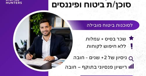 דרוש/ה סוכן/ת ביטוח ופיננסים – ראשון לציון מחפש/ת את האתגר הבא בקריירה? לחברת ביטוח מובילה דרוש/ה סוכן/ת ביטוח ופיננסים מנוסה. עבודה מול לקוחות החברה בלבד פגישות מתואמות מראש (בעיקר ב - Zoom)