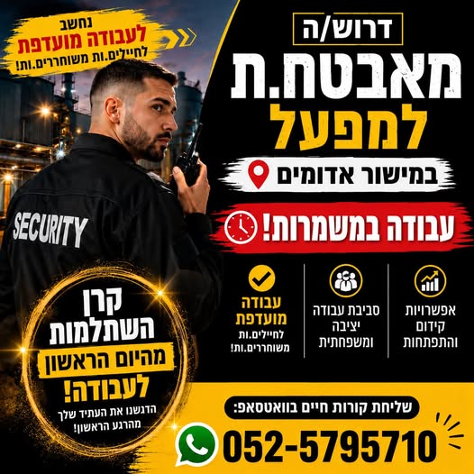 דרוש/ה מאבטח/ת למפעל במישור אדומים! דרוש/ה מאבטח/ת למפעל במישור אדומים! … עוד