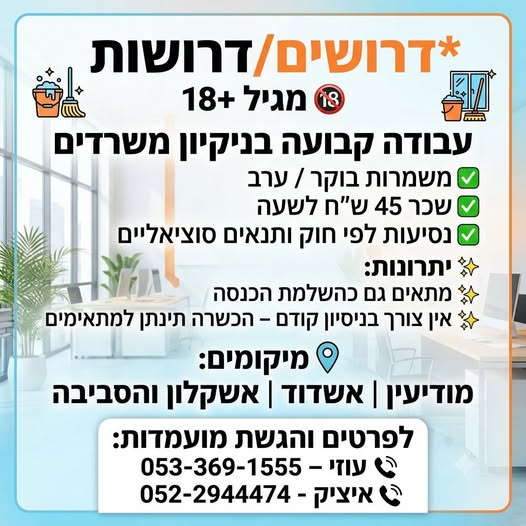 דרושים/דרושות* מגיל 18+ עבודה קבועה בניקיון משרדים