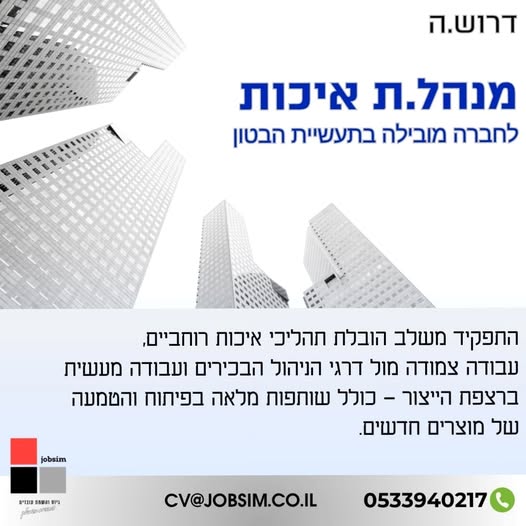 דרוש/ה.ה מנהל.ת איכות לחברה מובילה בתעשיית הבטון אזור ירושלים תחומי אחריות עיקריים • הובלת השדרה הניהולית: הנעת תהליכי איכות ושיפור שיטות עבודה מול מנהלי מחלקות, מנהלי מפעלים והנהלה בכירה. • ניהול רגולציה ותקינה: עבודה שוטפת, הסמכה ועמידה בדר