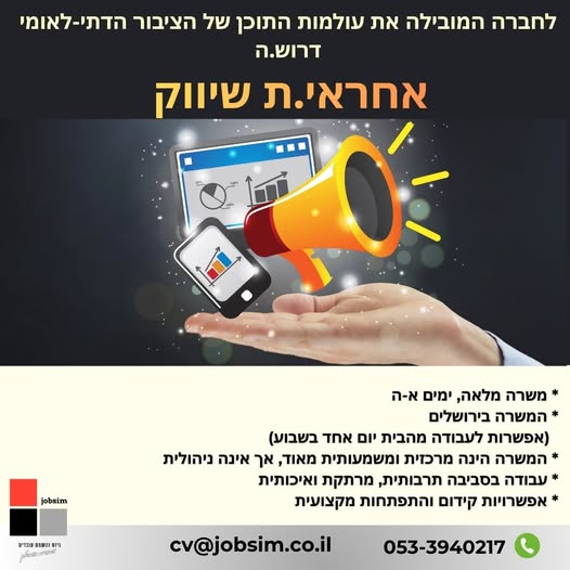 דרוש/ה.ה אחראי.ת שיווק תאור: אחריות לכלל המסרים השיווקיים של מוצרי החברה בארץ כתיבת תוכן שיווקי למוצרי החברה ניהול התוכן בדיגיטל ואחריות לקמפיינים דיגיטליים אחריות יח"צ של החברה פעילות קד"מ ועזרי מכירה למוצרי החברה קשר אישי עם אח"מים מעולם הת בירושלים