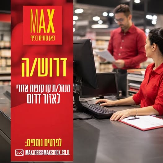 דרוש/ה מנהל/ת קו קופות לאזור דרום. עבודה מאתגרת