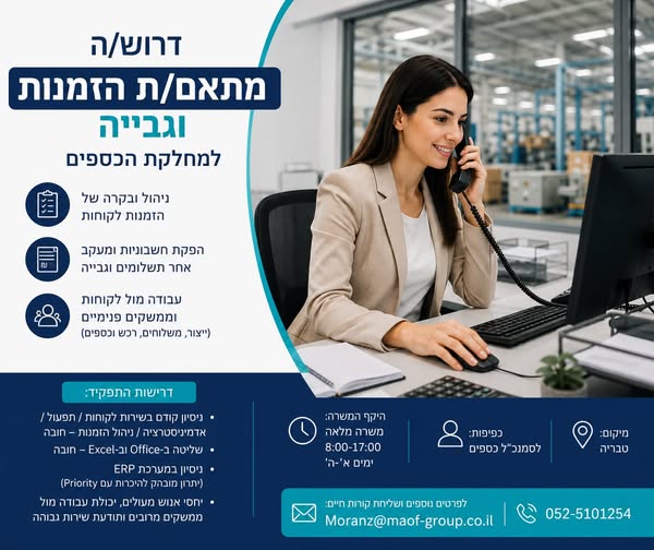 דרוש/ה מתאם/ת הזמנות וגבייה למחלקת הכספים מחפש/ת תפקיד עם אחריות, עניין ועבודה בסביבה דינמית? זו ההזדמנות שלך! בטבריה