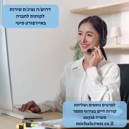 דרוש/ה נציג/ת שירות לקוחות בחברה גלובלית הממוקמת באיירפורט סיטי לחברה היושבת באיירפורט סיטי העוסקת בפיתוח דגמים ייחודיים של צמות וכבלים למטוסים מל"טים , טילים , לוויינים ומערכות צבאיות שונות דרוש/ה נציג/ת שירות לקוחות. תיאור תפקיד: מענה ללק