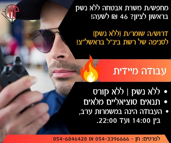 דרוש/ה לוחם/ת אבטחה בראשון לציון