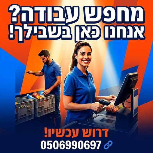 דרושים מיידית: מחפשים עבודה עם תנאים מעולים ושכר שמגיע לכם? לסופר במרכז העיר דרושים מיידית: … עוד