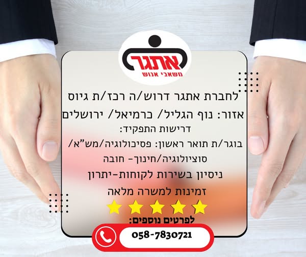 דרוש/ה רכד/ת גיוס אזור: נוף הגליל/ ברמיאל/ ירושליםן