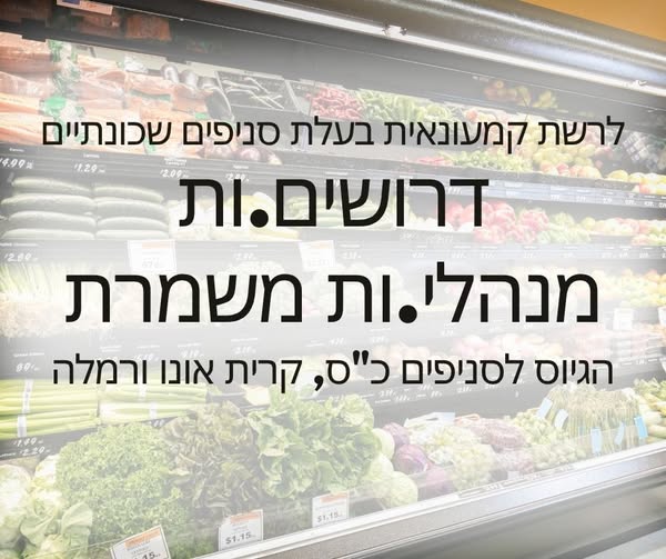 דרוש/ה.ה מנהל.ת משמרת - הגיוס לסניפים כ