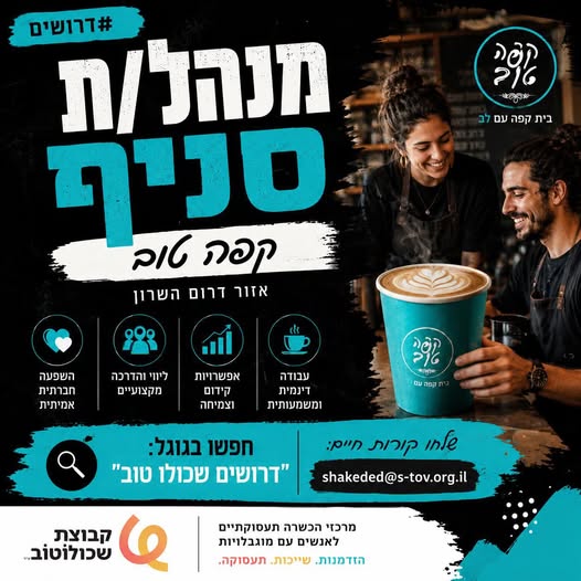 דרושים עבודה. ויש אנשים שמחפשים סיבה לקום בבוקר תזכרו, לא כל בית קפה הוא רק קפה. יש אנשים שמנהלים בית קפה. ויש אנשים שמנהלים מקום שמשנה חיים. אם יש לכם ניסיון בניהול ותפעול, ואי פעם הרגשתם שאתם רוצים יותר מסתם עוד עבודה בואו להכיר את קפה טו בהשרון