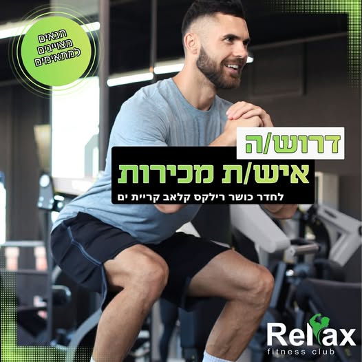 דרוש/ה פקידת קבלה / אשת מכירות אם את אנרגטית, שירותית ואוהבת לעבוד עם אנשים – מקומך איתנו! עבודה במשמרות לחדר הכושר רילקס בקרית ים דרושה פקידת קבלה / אשת מכירות אם את אנרגטית, שירותית ואוהבת לעבוד עם אנשים – מקומך איתנו! עבודה במשמרות עוד