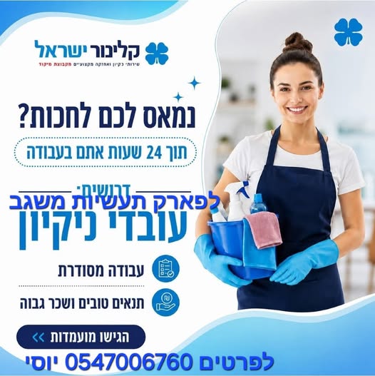 דרוש/ה עובד/ת ניקיון