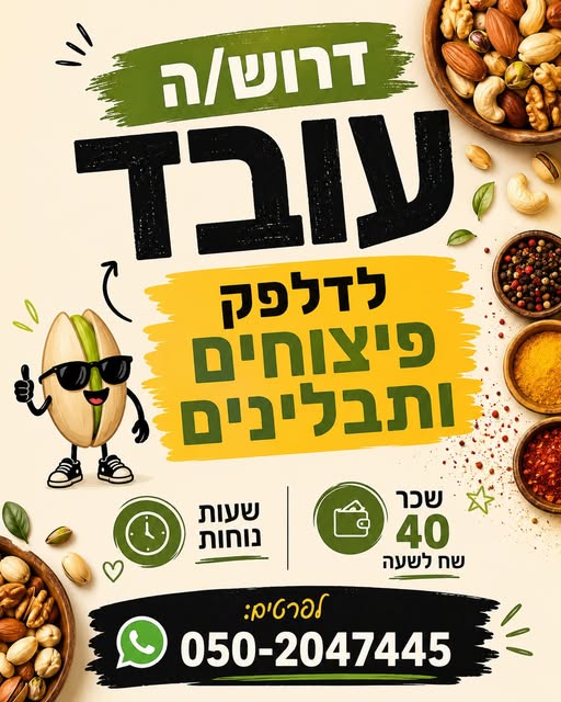 דרוש/ה מוכר/ת בחנות בהשרון
